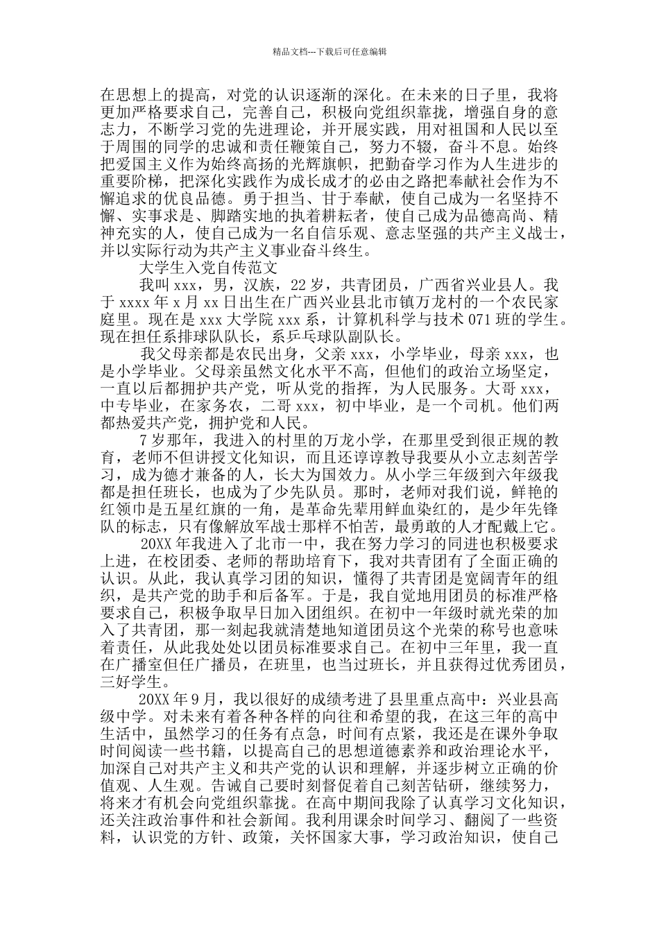 大学生入党自传范文_第3页