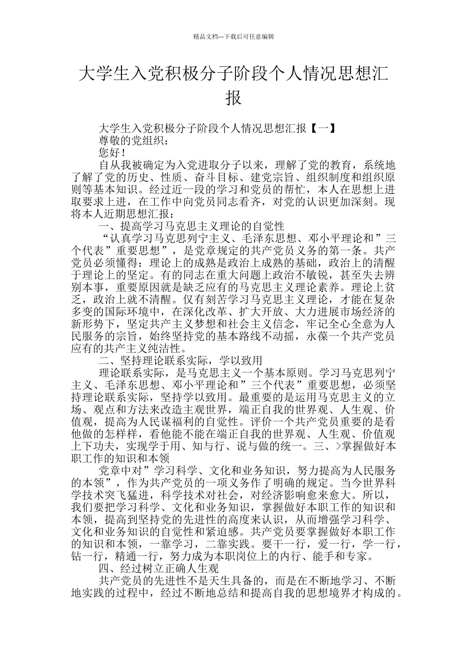 大学生入党积极分子阶段个人情况思想汇报_第1页