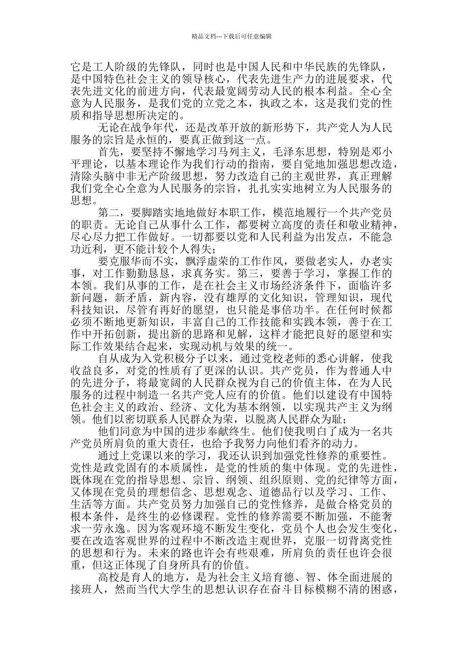 大学生入党积极分子阶段个人情况思想汇报_第3页