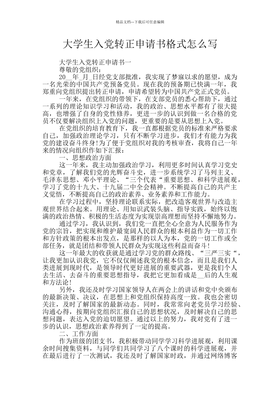 大学生入党转正申请书格式怎么写_第1页