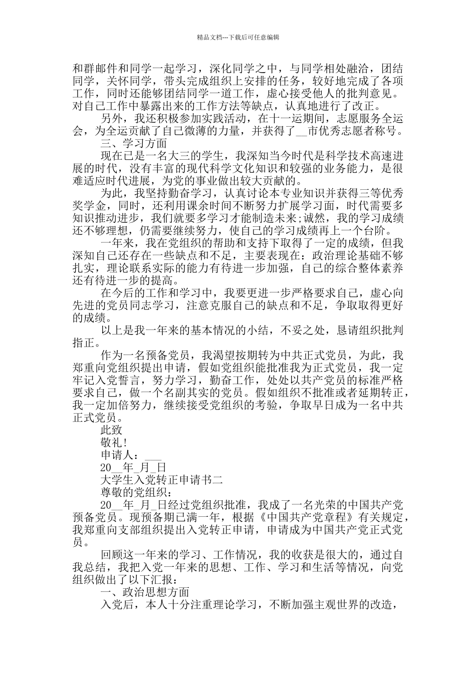 大学生入党转正申请书格式怎么写_第2页