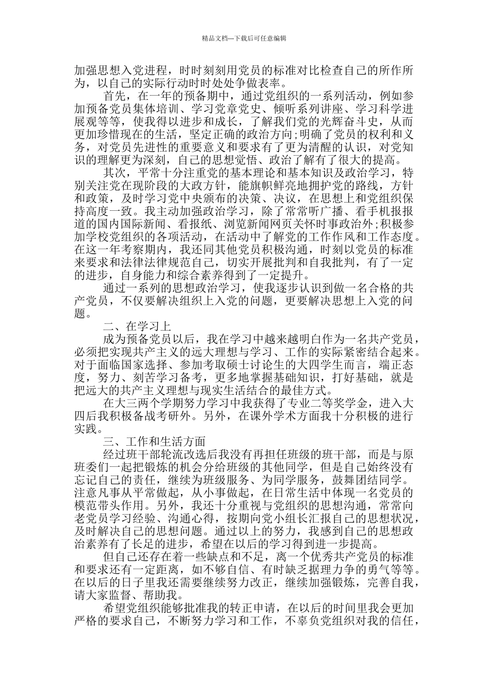 大学生入党转正申请书格式怎么写_第3页