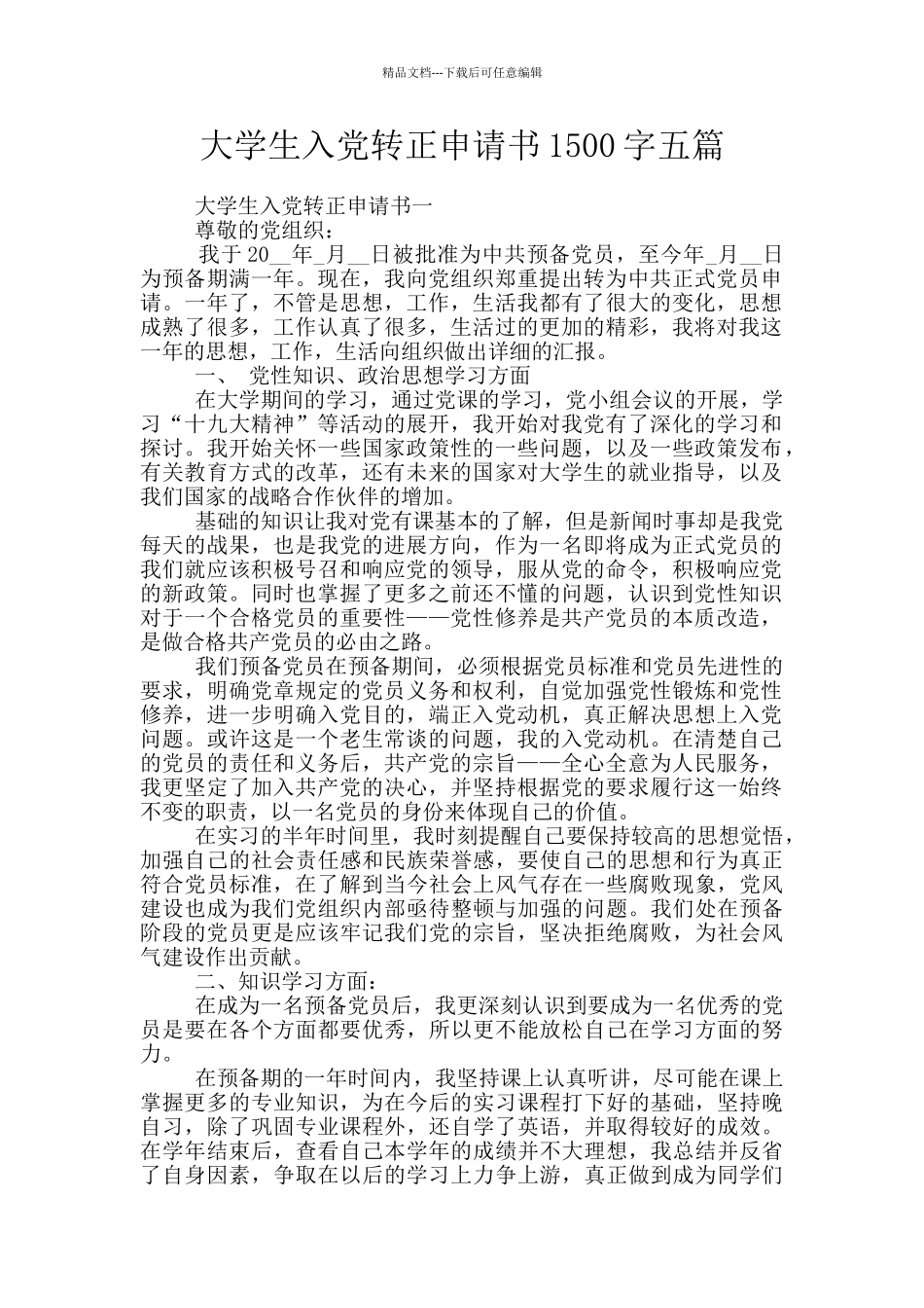 大学生入党转正申请书1500字五篇_第1页