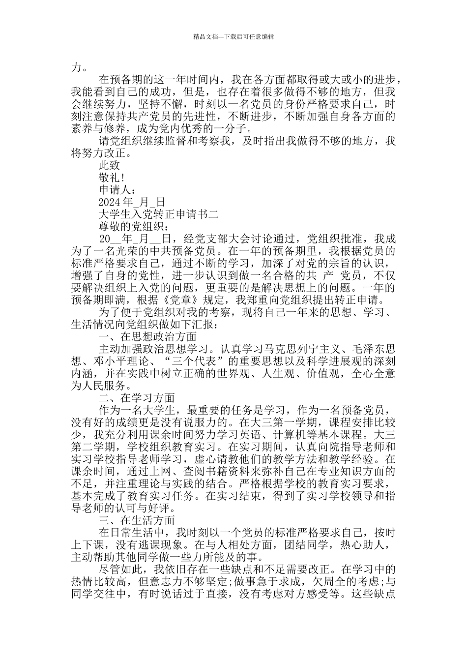 大学生入党转正申请书1500字五篇_第3页