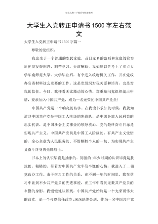 大学生入党转正申请书1500字左右范文