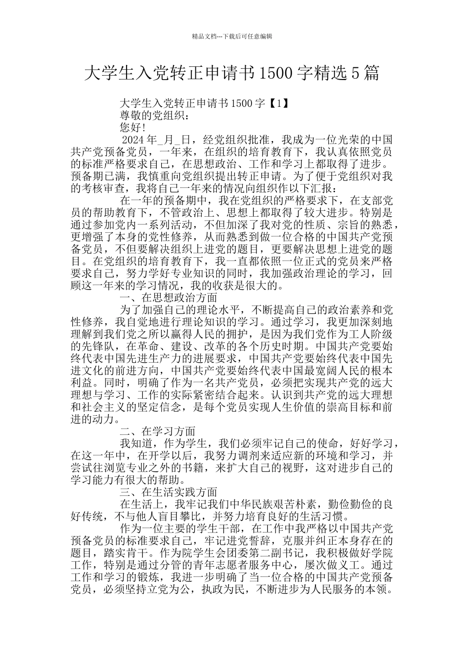 大学生入党转正申请书1500字精选5篇_第1页