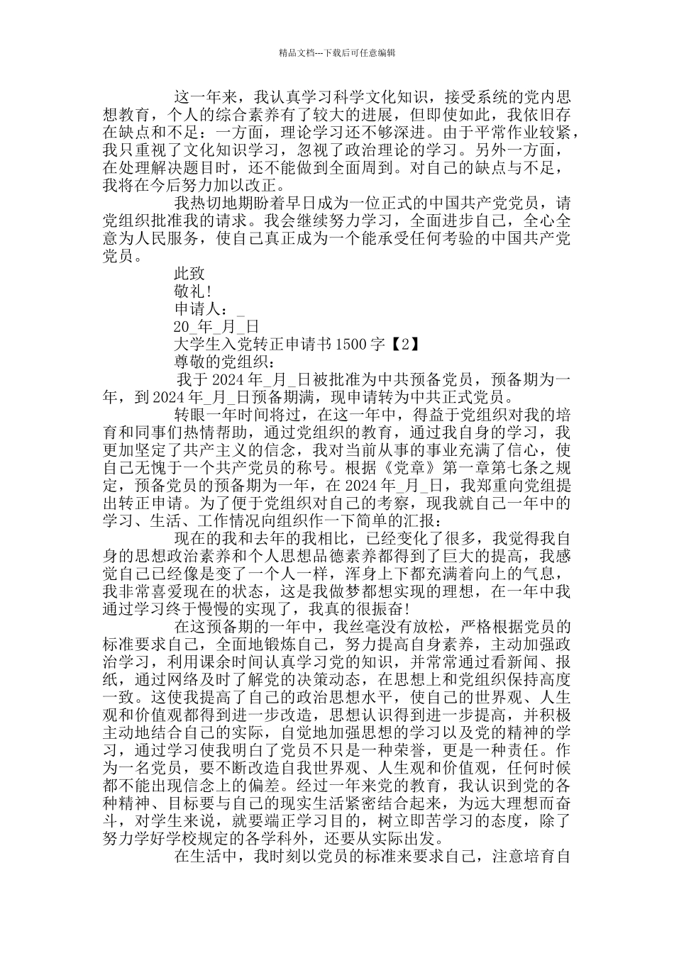 大学生入党转正申请书1500字精选5篇_第2页