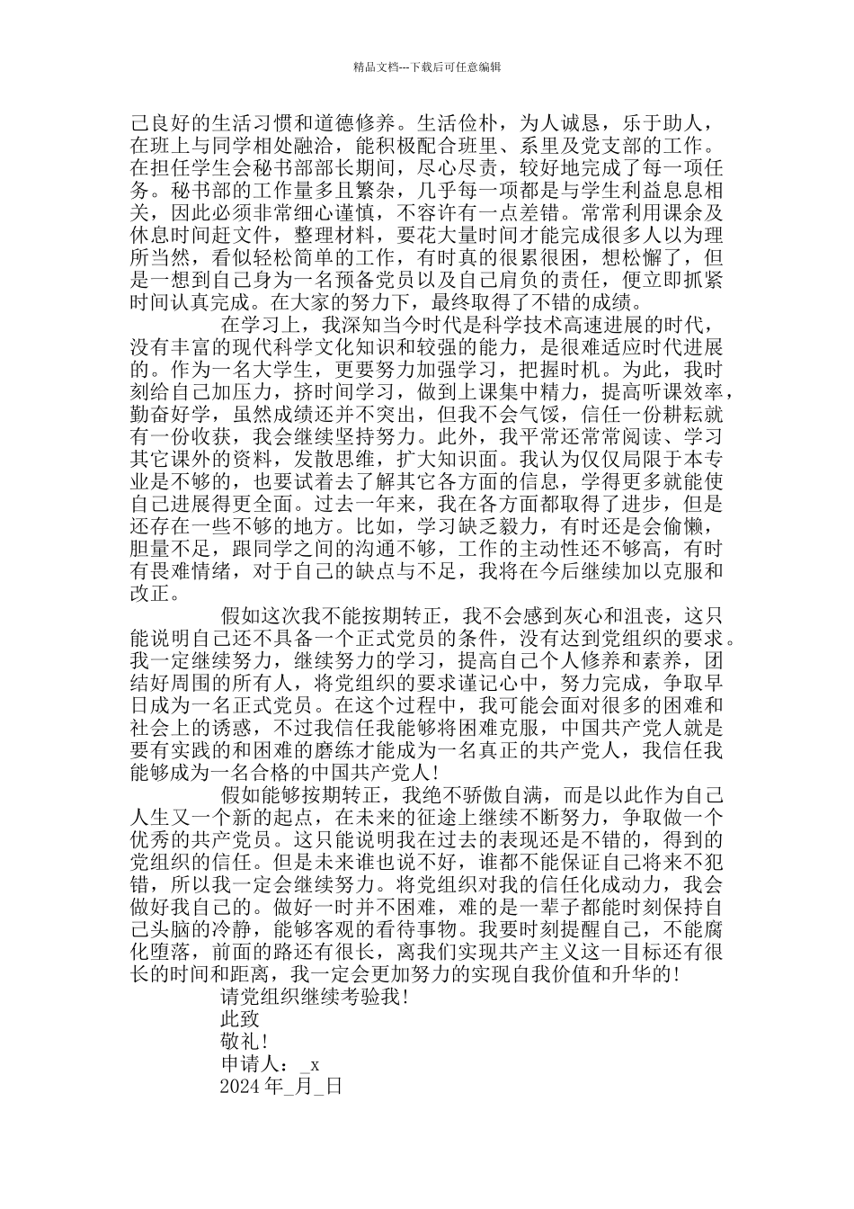 大学生入党转正申请书1500字精选5篇_第3页