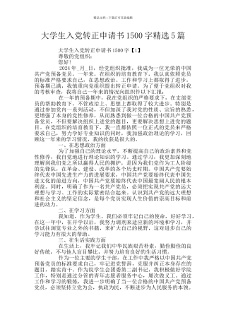 大学生入党转正申请书1500字精选5篇