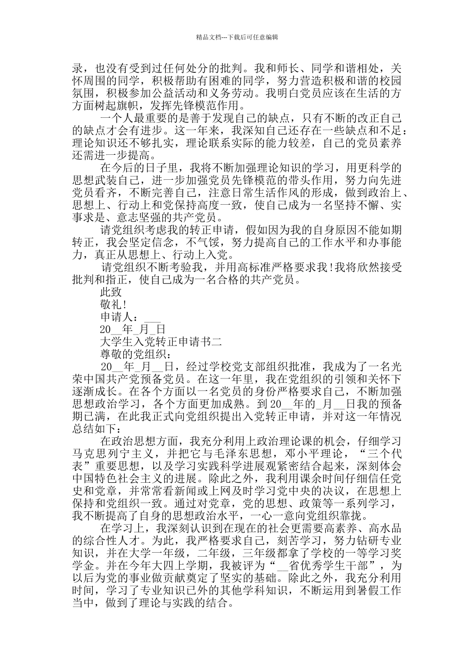 大学生入党转正申请书结尾范文_第2页