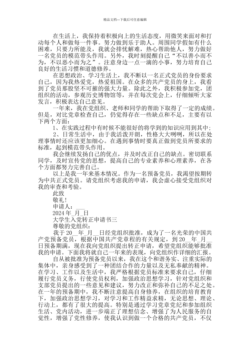 大学生入党转正申请书结尾范文_第3页