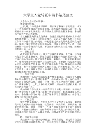 大学生入党转正申请书结尾范文
