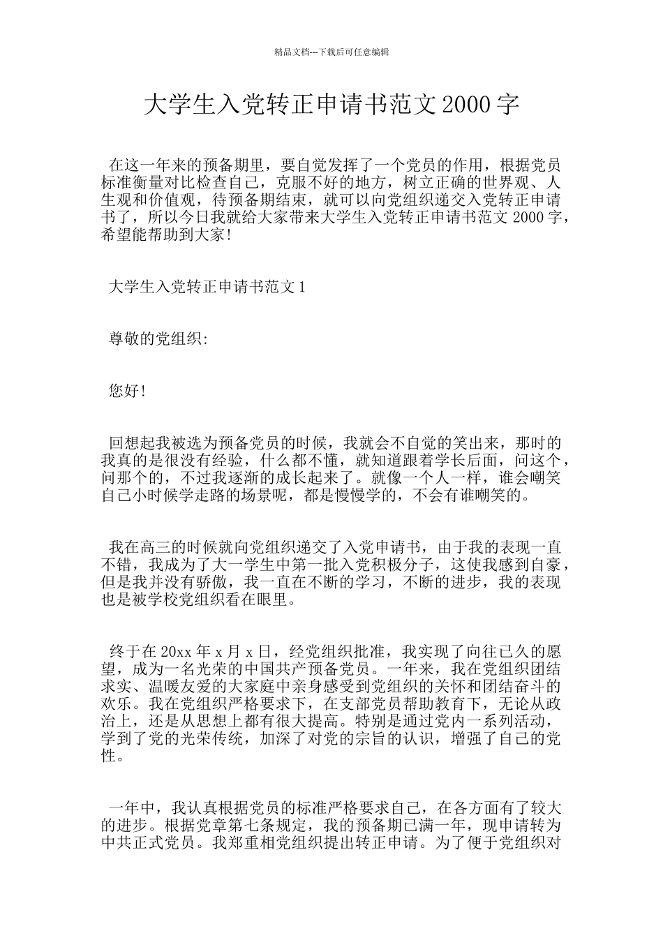 大学生入党转正申请书范文2000字_第1页