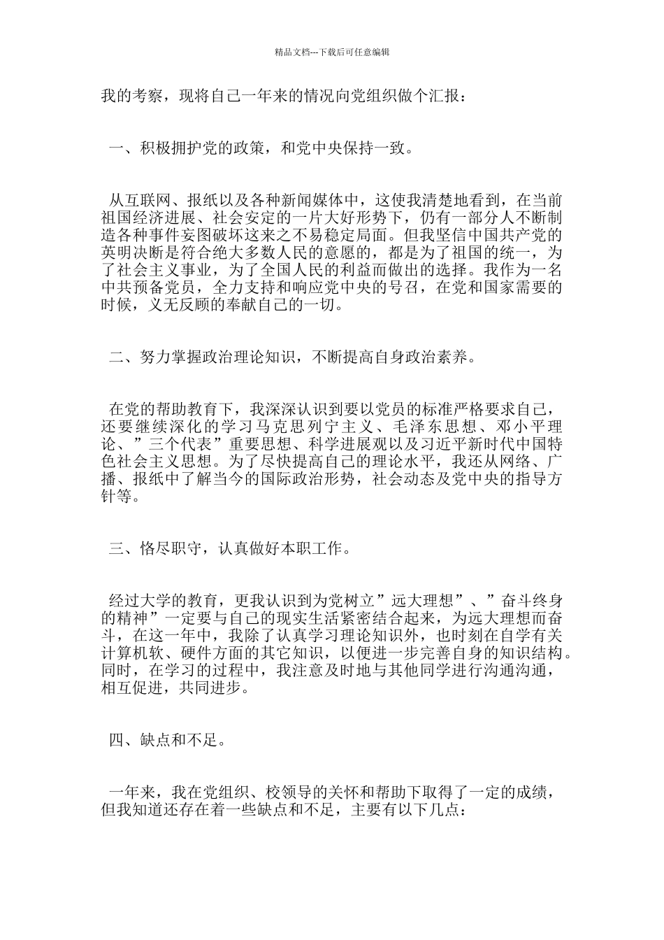 大学生入党转正申请书范文2000字_第2页