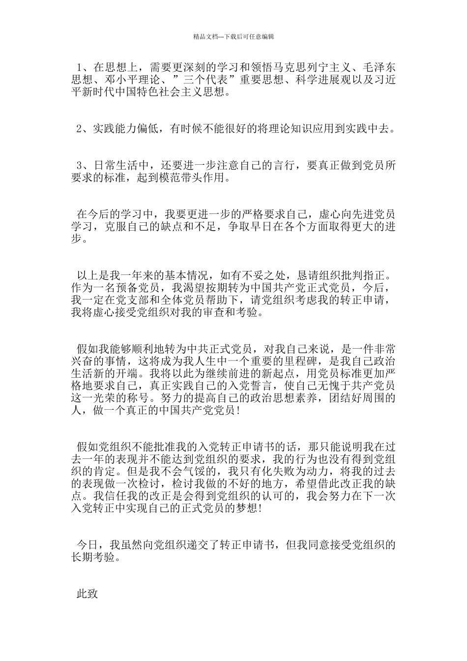 大学生入党转正申请书范文2000字_第3页