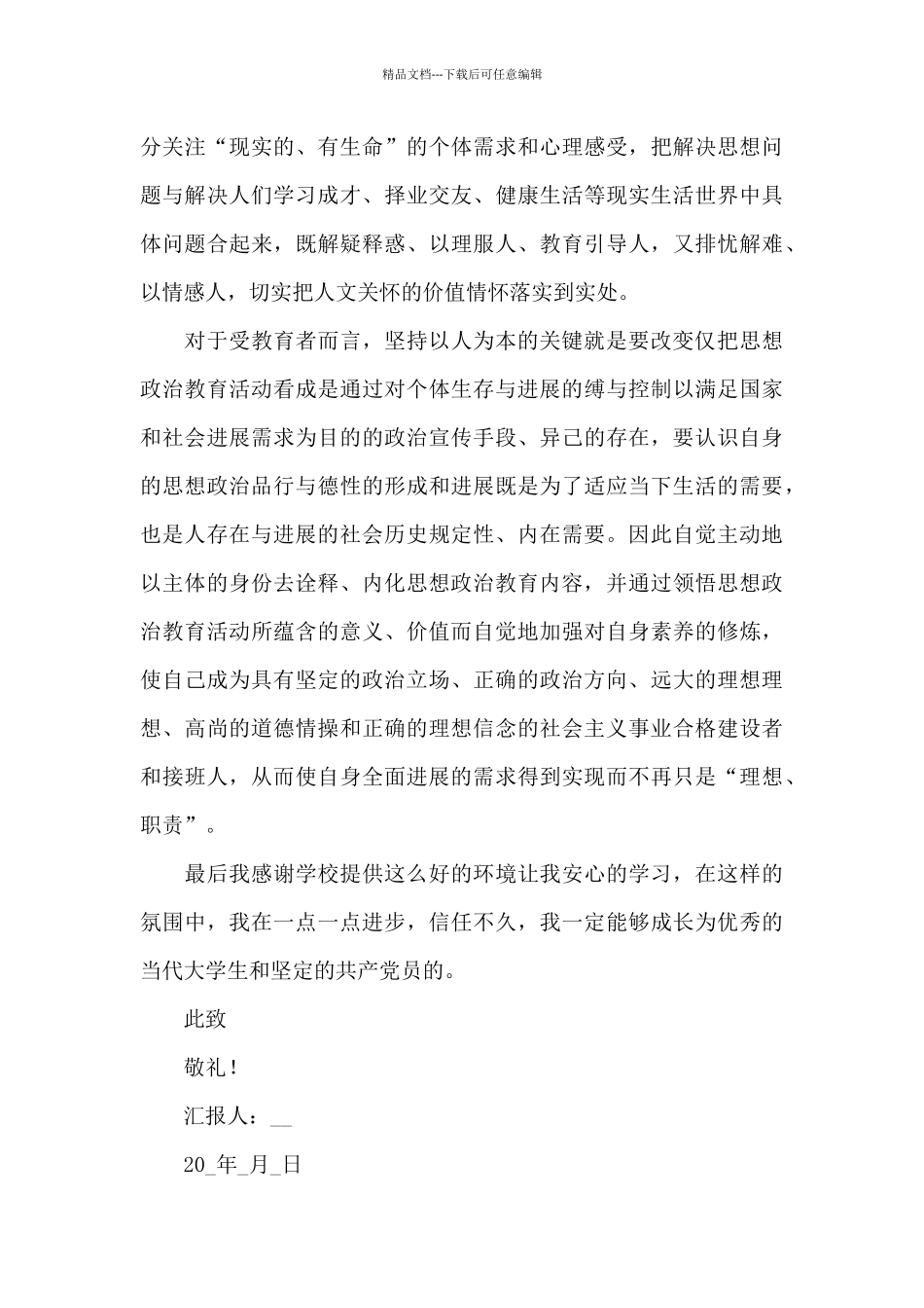 大学生入党积极分子个人思想汇报范文汇集5篇_第3页