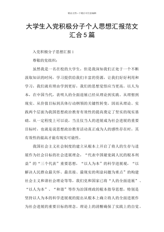 大学生入党积极分子个人思想汇报范文汇集5篇