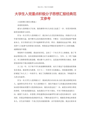 大学生入党重点积极分子思想汇报经典范文参考