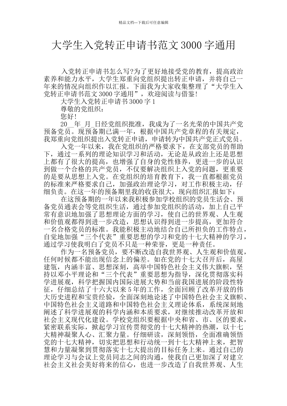 大学生入党转正申请书范文3000字通用_第1页