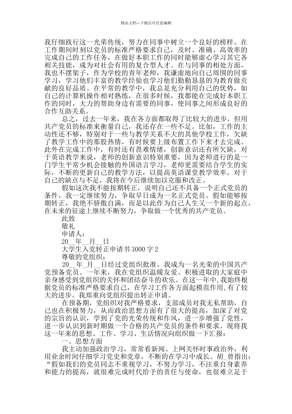 大学生入党转正申请书范文3000字通用_第3页