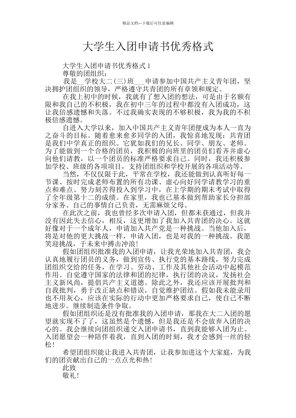 大学生入团申请书优秀格式_第1页