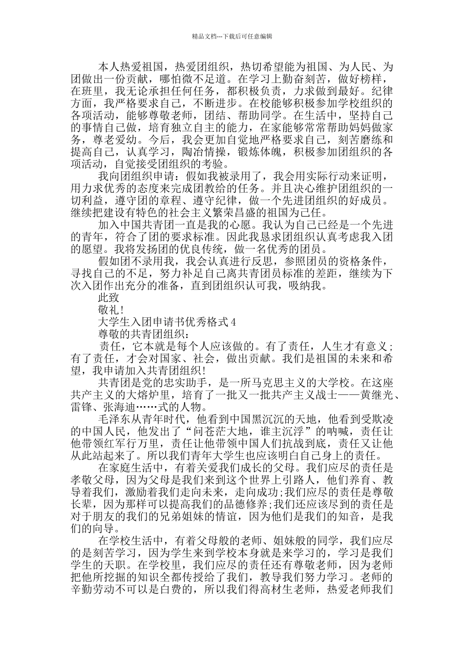 大学生入团申请书优秀格式_第3页