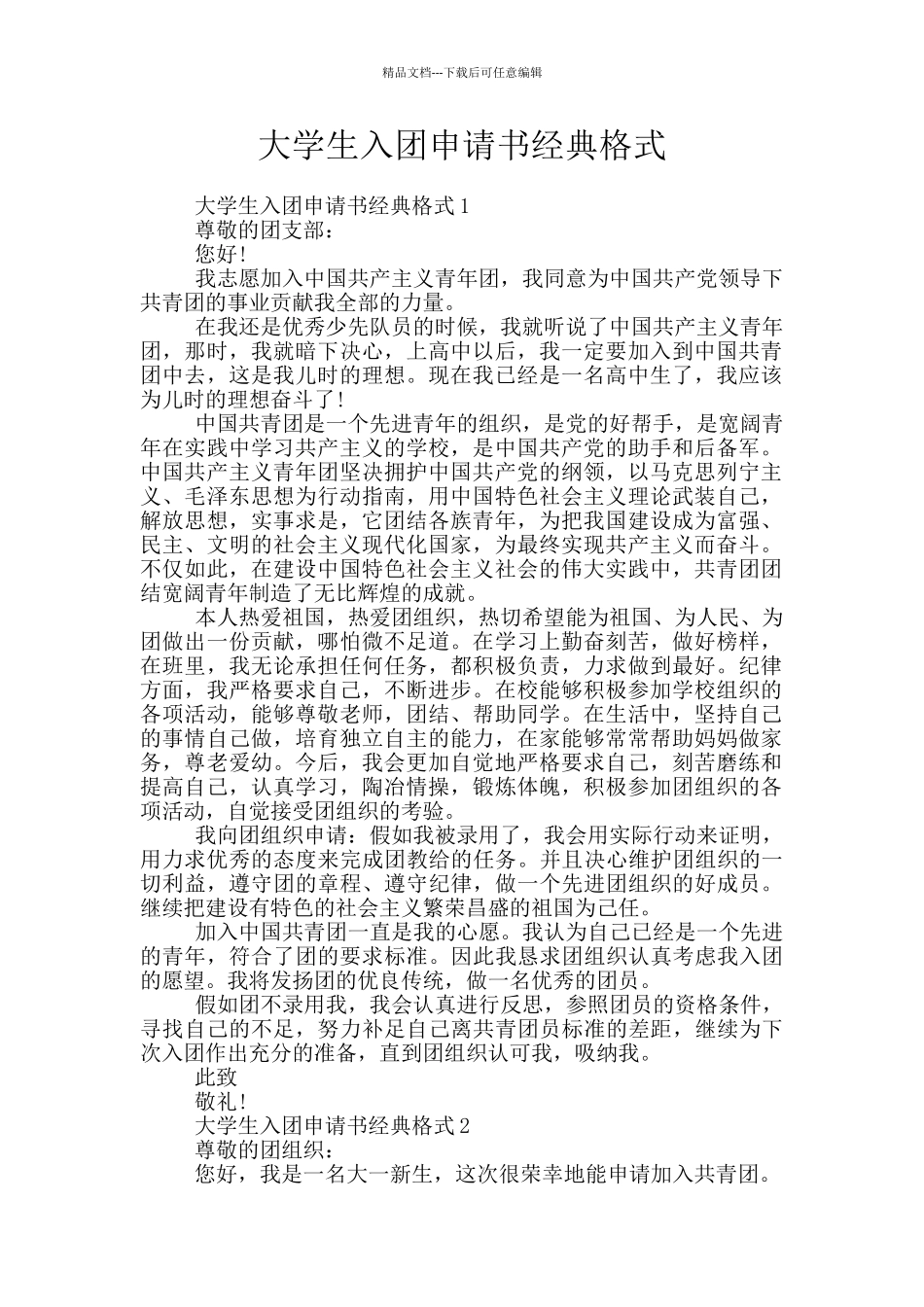 大学生入团申请书经典格式_第1页