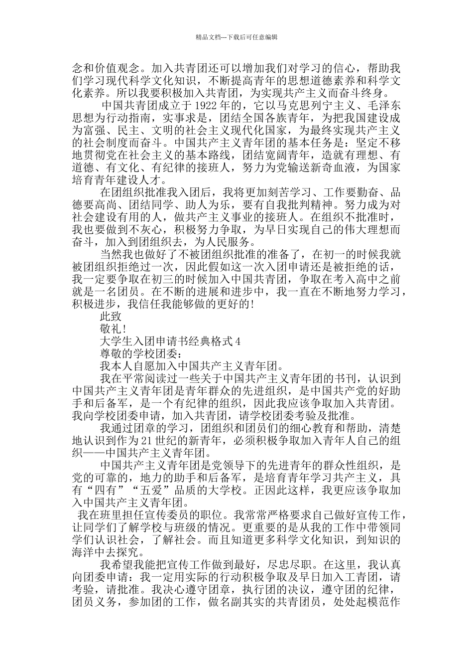 大学生入团申请书经典格式_第3页