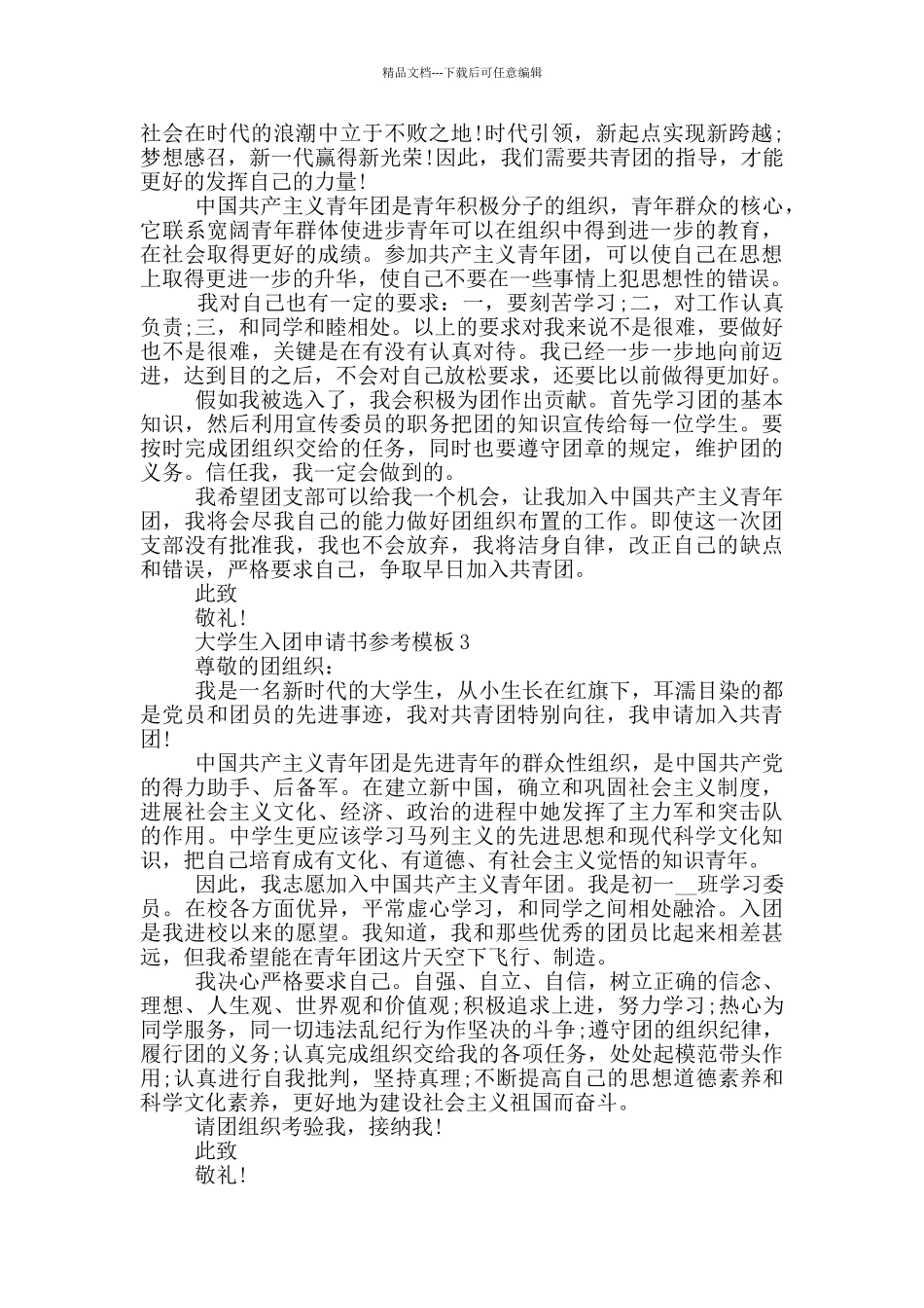 大学生入团申请书参考模板_第2页