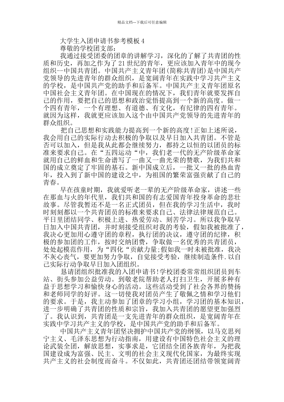 大学生入团申请书参考模板_第3页