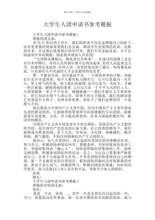 大学生入团申请书参考模板