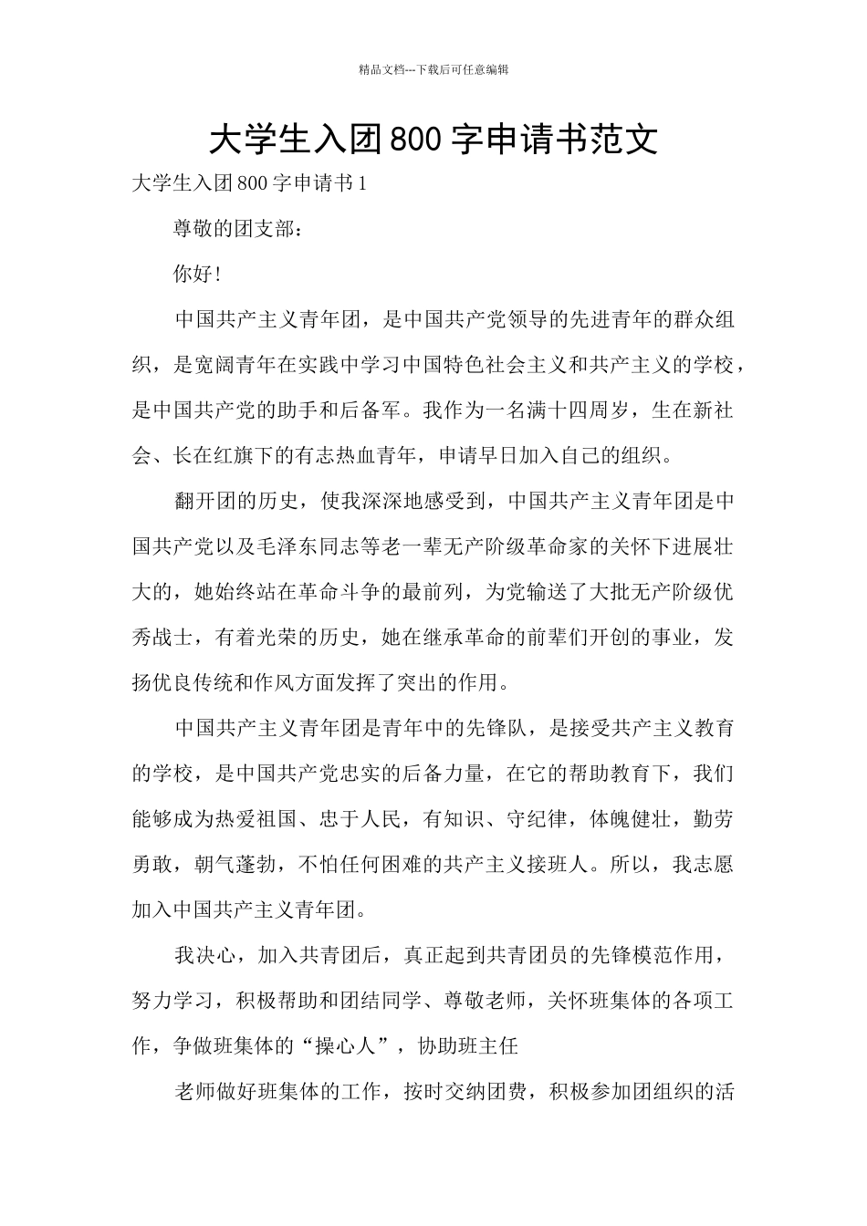 大学生入团800字申请书范文_第1页
