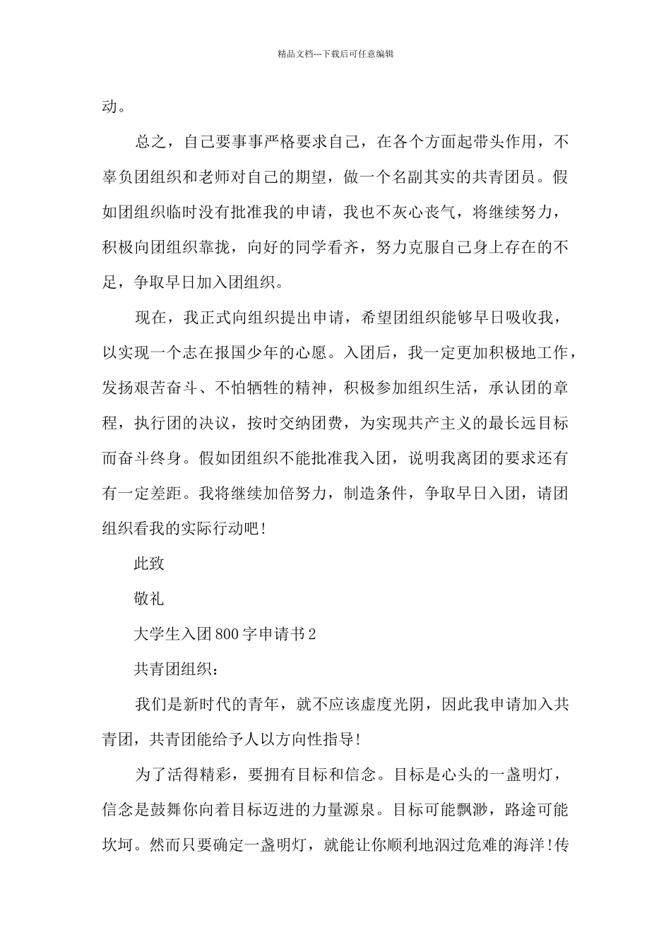 大学生入团800字申请书范文_第2页