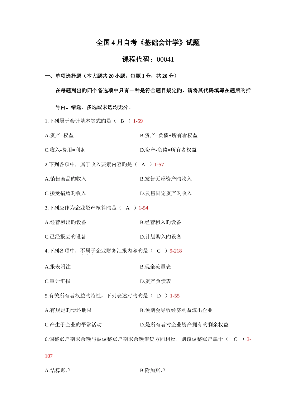 2025年自考基础会计学试题附答案_第1页