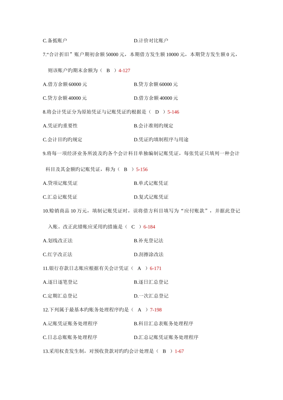 2025年自考基础会计学试题附答案_第2页