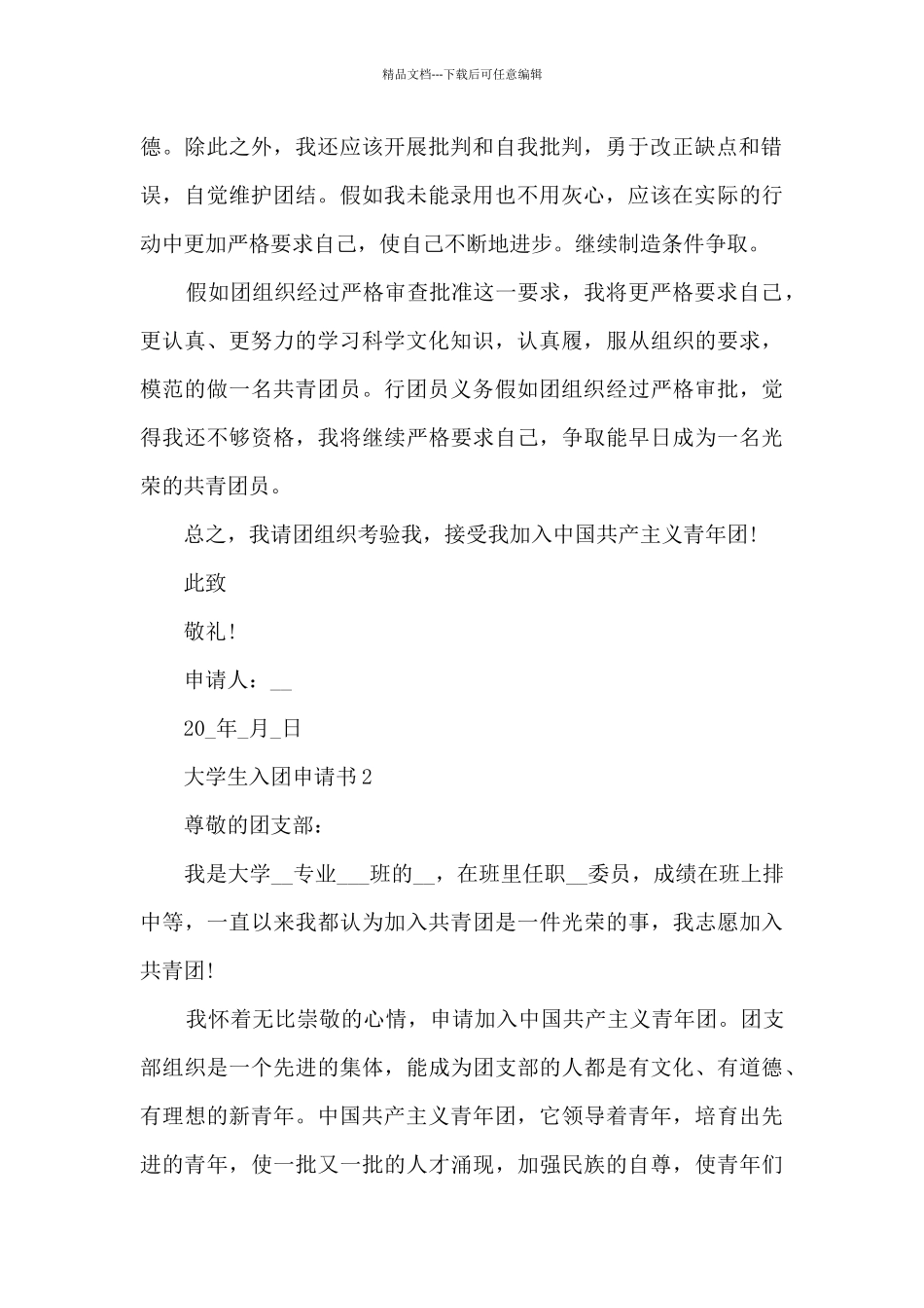 大学生入团申请书10篇_第2页