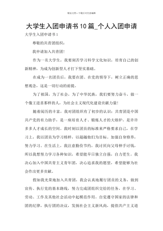 大学生入团申请书10篇