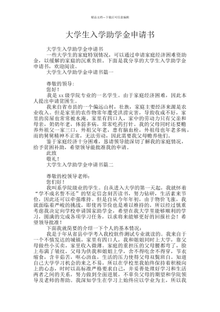 大学生入学助学金申请书