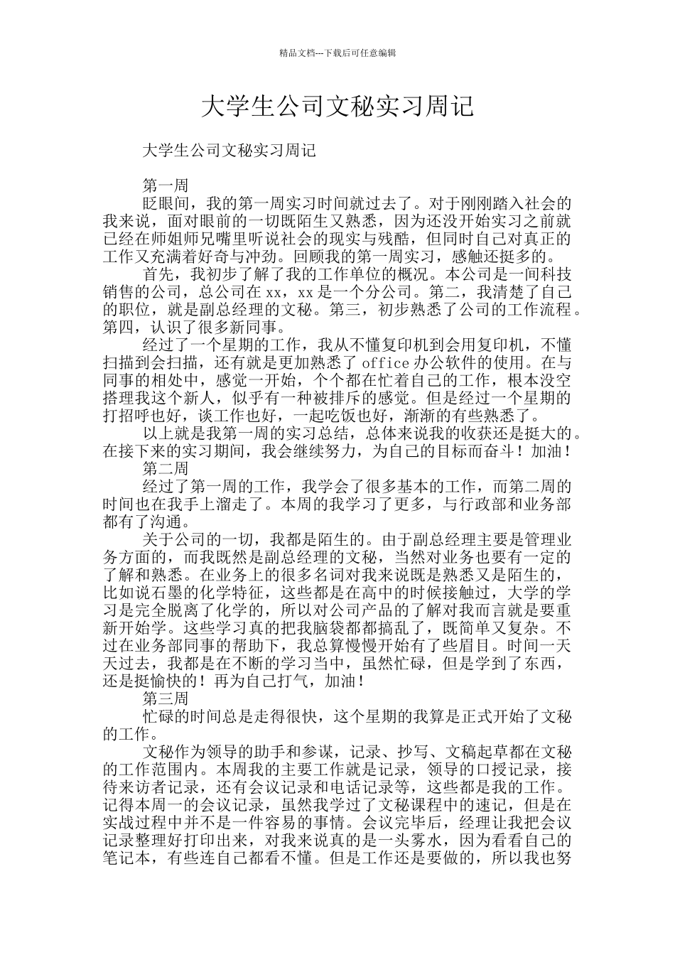 大学生公司文秘实习周记_第1页