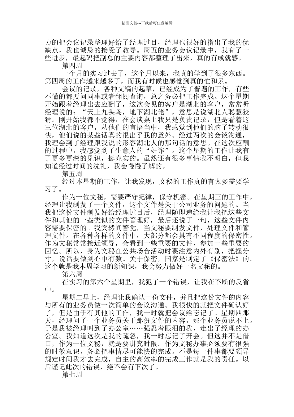 大学生公司文秘实习周记_第2页