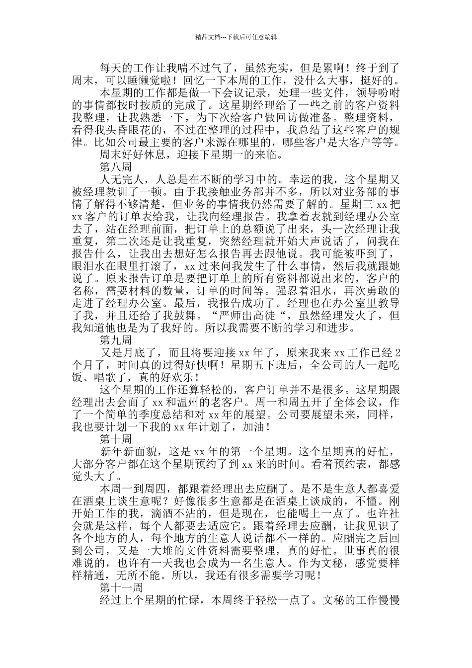 大学生公司文秘实习周记_第3页