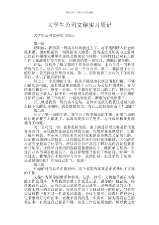 大学生公司文秘实习周记