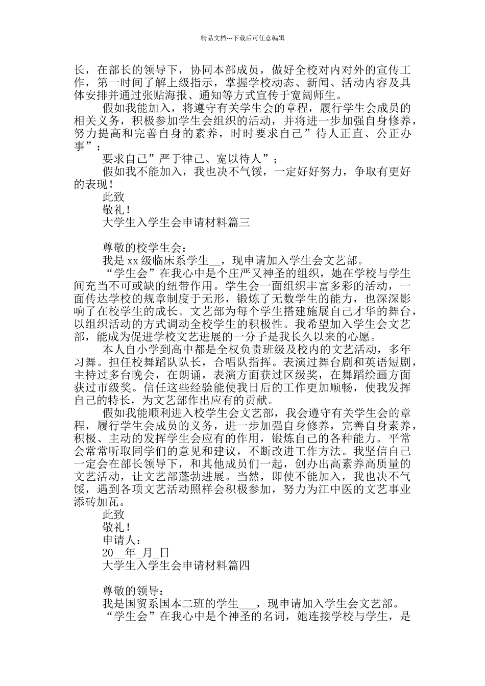 大学生入学生会申请材料_第2页