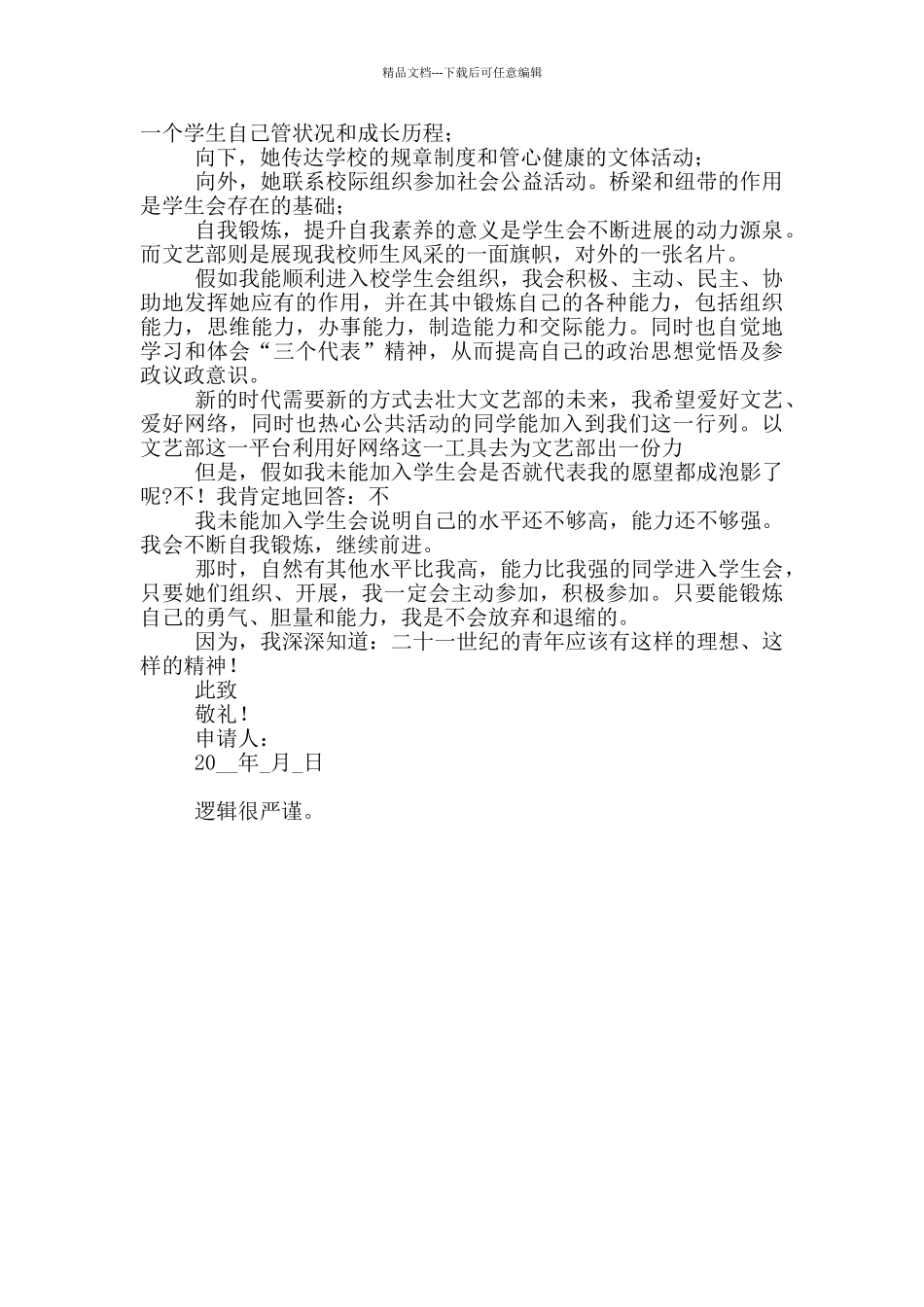 大学生入学生会申请材料_第3页