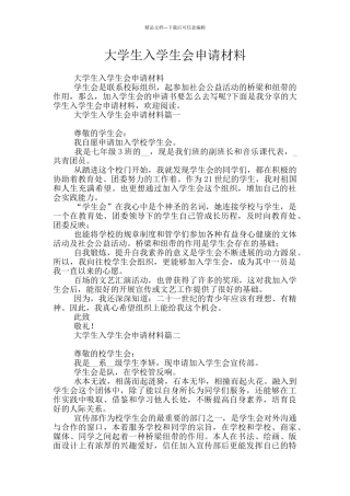 大学生入学生会申请材料