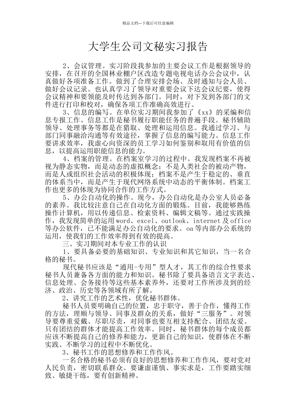 大学生公司文秘实习报告_第1页