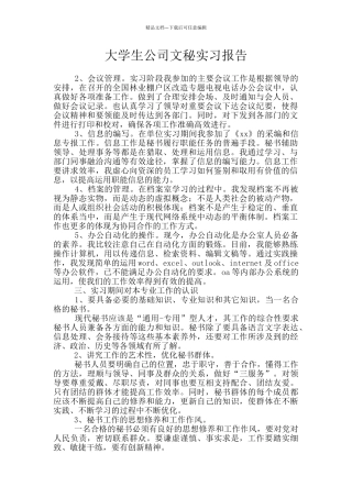 大学生公司文秘实习报告