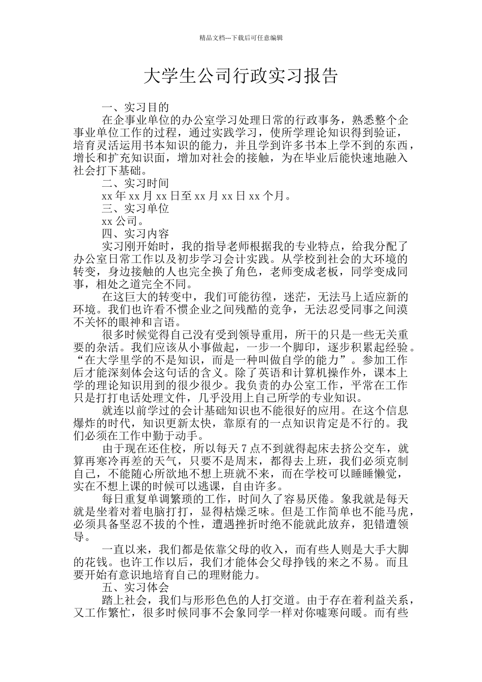 大学生公司行政实习报告_第1页
