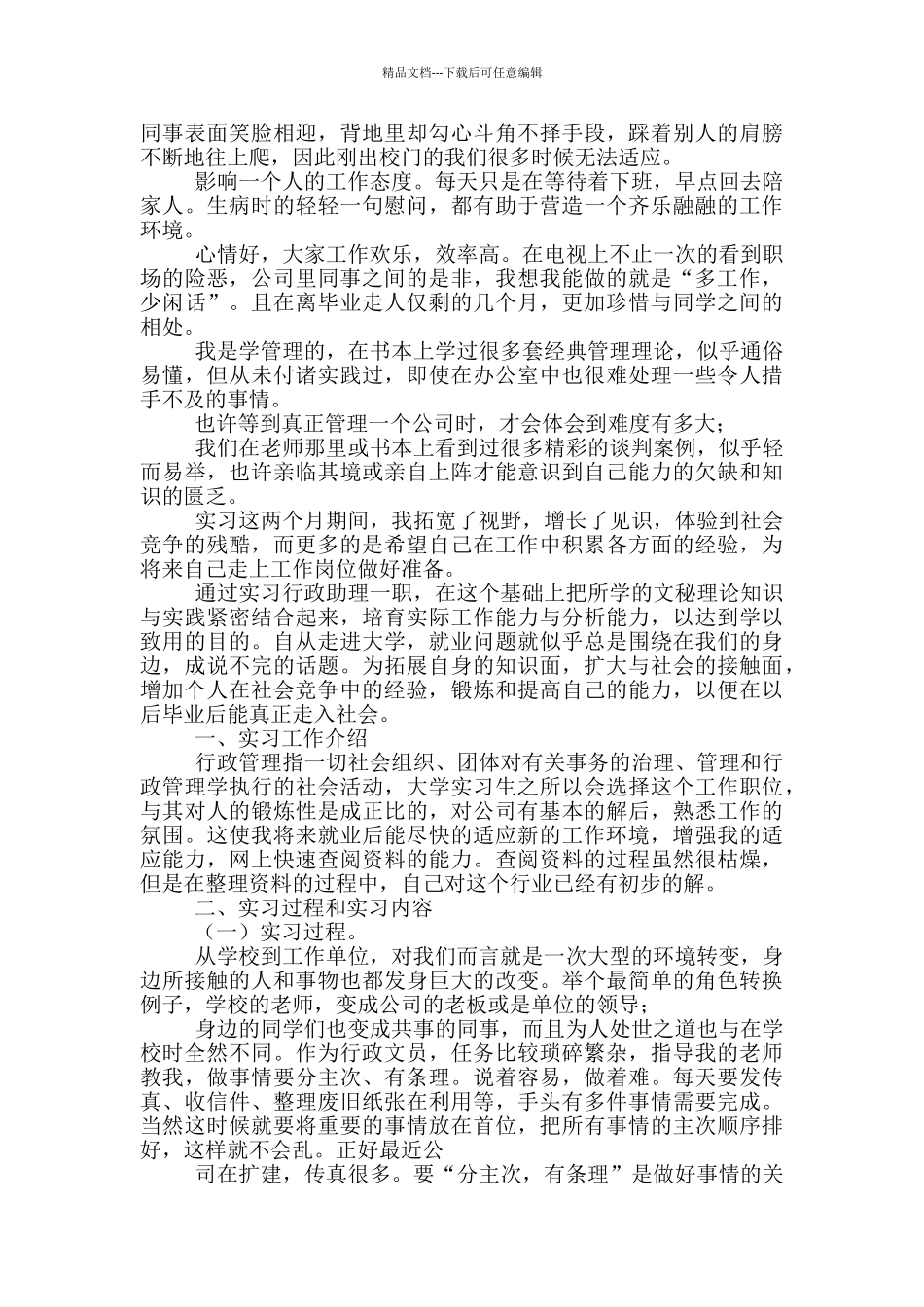 大学生公司行政实习报告_第2页