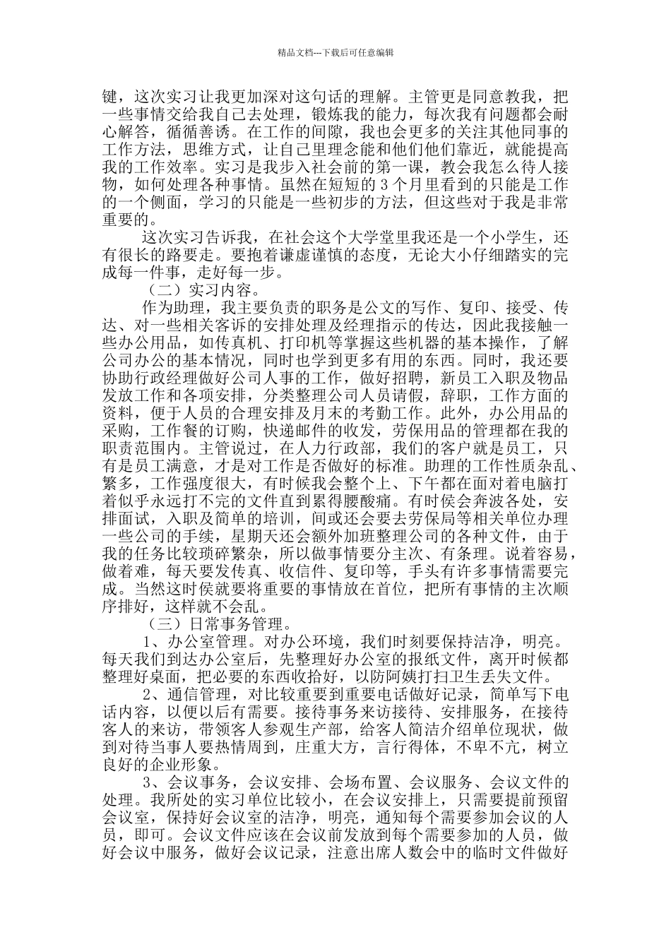 大学生公司行政实习报告_第3页